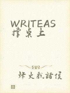 WRITEAS撑桌上