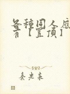 各种同人应有尽有【置顶】