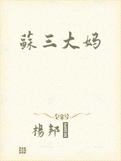 苏三大妈