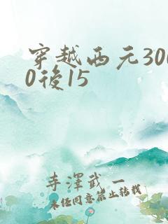 穿越西元3000后15