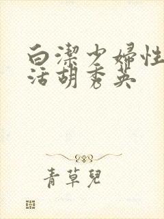 白洁少妇性荡生活胡秀英