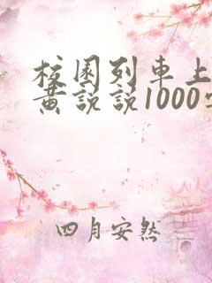 校园列车上的小黄说说1000字