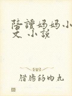 陪读妈妈小说全文 小说