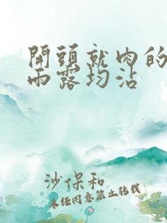 开头就肉的古文雨露均沾