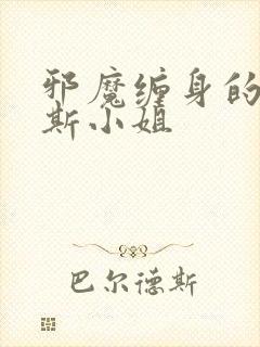 邪魔缠身的约纳斯小姐