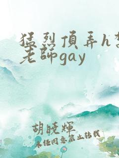 猛烈顶弄h禁欲老师gay