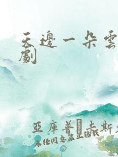 天边一朵云广播剧