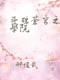 斗破苍穹之魔法学院