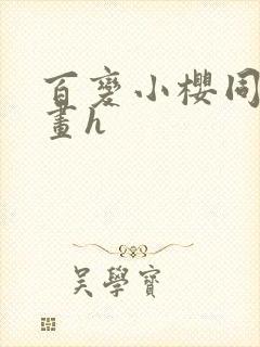 百变小樱同人漫画h