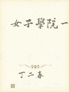女子学院一夜情