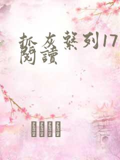 抓灰系列17部阅读