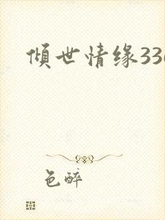 倾世情缘336