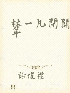 林一凡闭关十万年