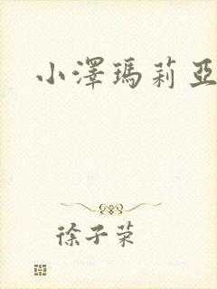 小泽玛莉亚种子