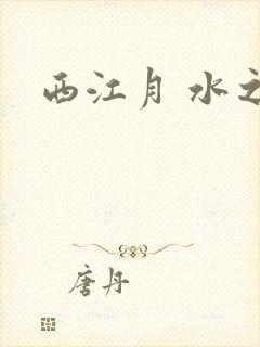 西江月 水之银