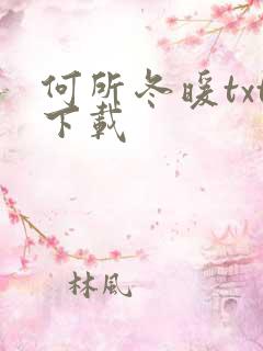 何所冬暖txt下载