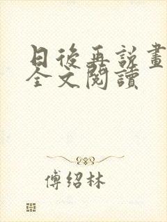 日后再说画尘埃全文阅读