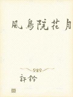 风鸟院花月