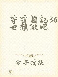寄宿日记36你也想做吧