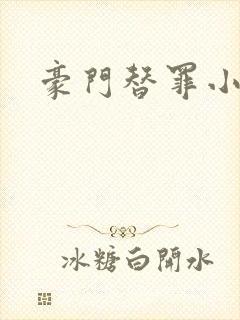 豪门替罪小新娘