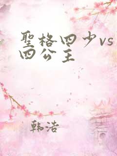 圣格四少vs 四公主