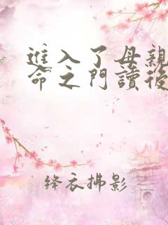 进入了母亲的生命之门读后感