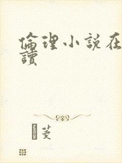 伦理小说在线阅读