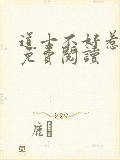 道士不好惹全文免费阅读