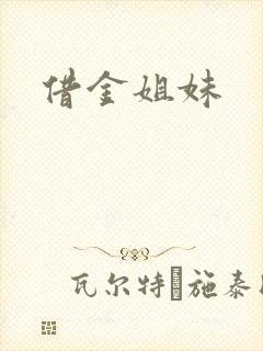 借金姐妹