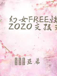 幻女FREE性ZOZO交孩交
