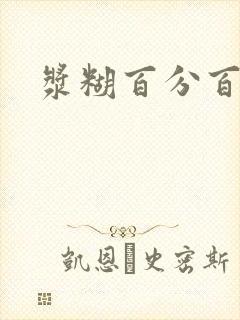 浆糊百分百下载