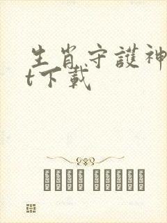 生肖守护神txt下载