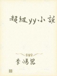 超级yy小说