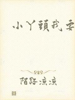 小丫头我要你