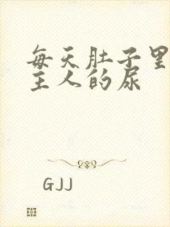 每天肚子里都是主人的尿