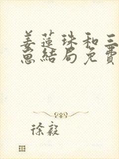 姜莲珠和三个崽崽结局免费