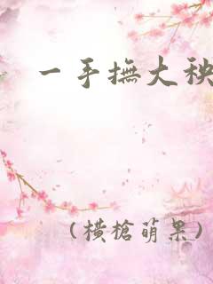 一手抚大秧暖