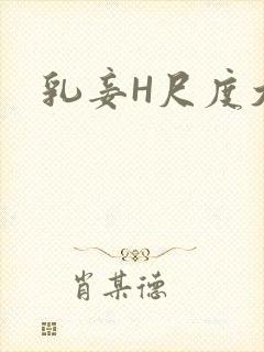 乳妾H尺度大H