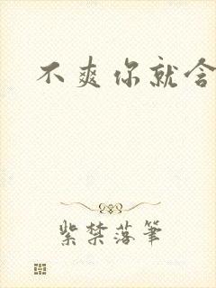 不爽你就含一下