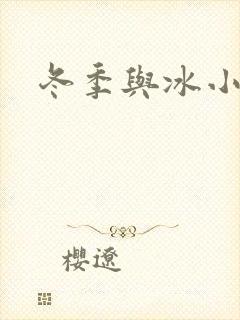 冬季与冰小说
