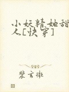 小妖精她甜软撩人[快穿]