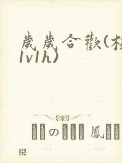 岁岁合欢(校园1v1h)