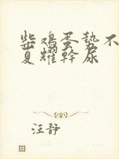 柴鸡蛋势不可挡夏耀干尿