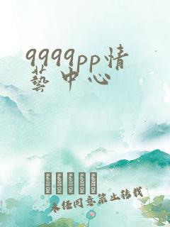 9999pp情艺中心