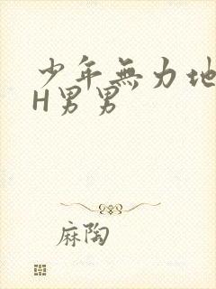 少年无力地低喘H男男