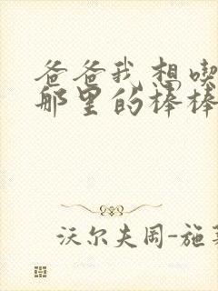 爸爸我想吃你的那里的棒棒糖