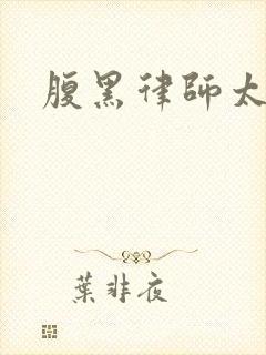 腹黑律师太危险