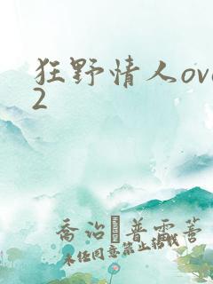 狂野情人ova2