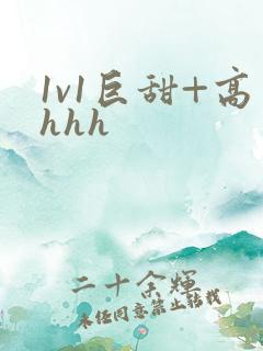 1v1巨甜+高hhh