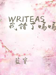 WRITEAS我错了呜呜不打